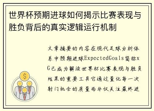 世界杯预期进球如何揭示比赛表现与胜负背后的真实逻辑运行机制 世界杯预期进球如何揭示比赛表现与胜负背后的真实逻辑运行机制