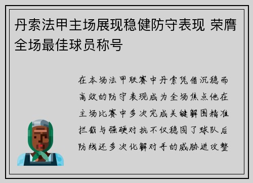 丹索法甲主场展现稳健防守表现 荣膺全场最佳球员称号 丹索法甲主场展现稳健防守表现 荣膺全场最佳球员称号
