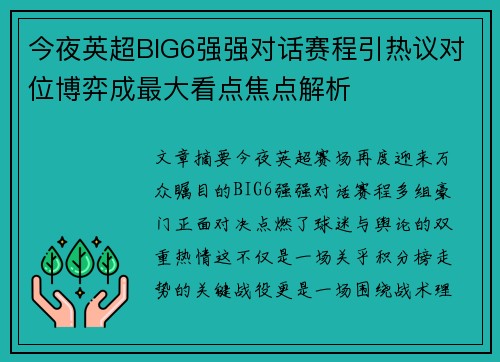 今夜英超BIG6强强对话赛程引热议对位博弈成最大看点焦点解析