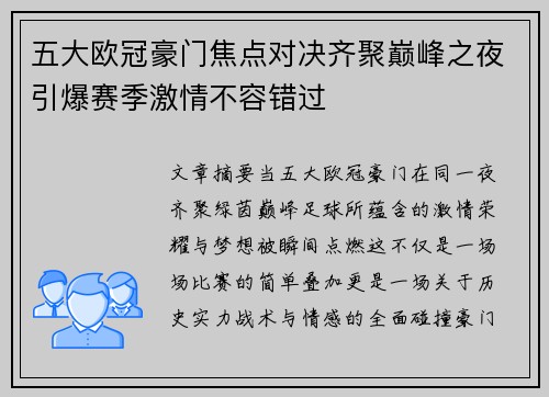 五大欧冠豪门焦点对决齐聚巅峰之夜引爆赛季激情不容错过