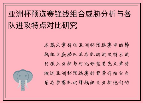 亚洲杯预选赛锋线组合威胁分析与各队进攻特点对比研究