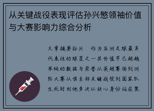 从关键战役表现评估孙兴慜领袖价值与大赛影响力综合分析 从关键战役表现评估孙兴慜领袖价值与大赛影响力综合分析