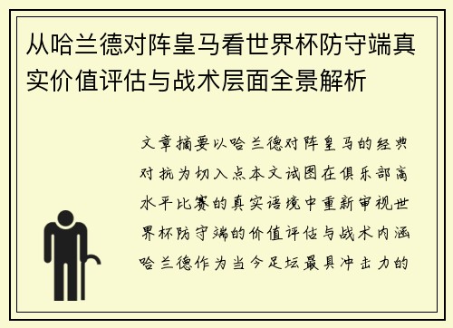 从哈兰德对阵皇马看世界杯防守端真实价值评估与战术层面全景解析