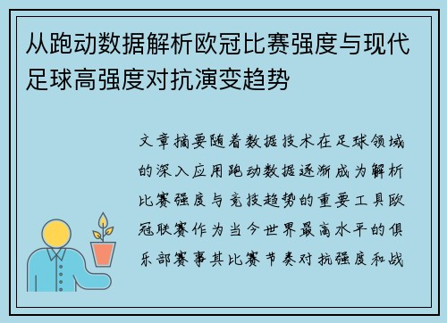 从跑动数据解析欧冠比赛强度与现代足球高强度对抗演变趋势 从跑动数据解析欧冠比赛强度与现代足球高强度对抗演变趋势