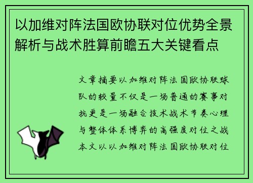 以加维对阵法国欧协联对位优势全景解析与战术胜算前瞻五大关键看点