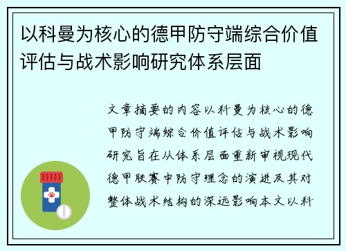 以科曼为核心的德甲防守端综合价值评估与战术影响研究体系层面 以科曼为核心的德甲防守端综合价值评估与战术影响研究体系层面
