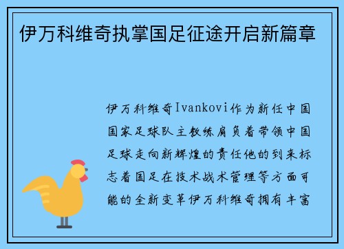 伊万科维奇执掌国足征途开启新篇章 伊万科维奇执掌国足征途开启新篇章