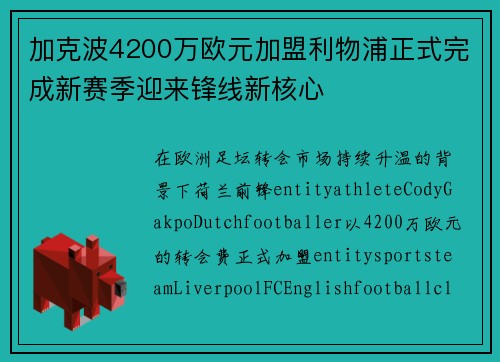 加克波4200万欧元加盟利物浦正式完成新赛季迎来锋线新核心