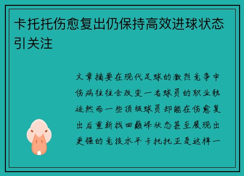 卡托托伤愈复出仍保持高效进球状态引关注