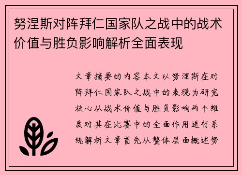 努涅斯对阵拜仁国家队之战中的战术价值与胜负影响解析全面表现 努涅斯对阵拜仁国家队之战中的战术价值与胜负影响解析全面表现