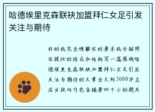 哈德埃里克森联袂加盟拜仁女足引发关注与期待 哈德埃里克森联袂加盟拜仁女足引发关注与期待