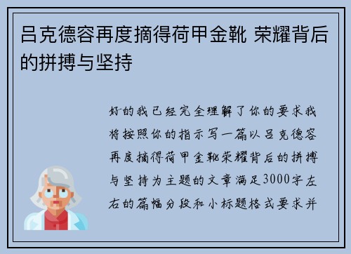 吕克德容再度摘得荷甲金靴 荣耀背后的拼搏与坚持