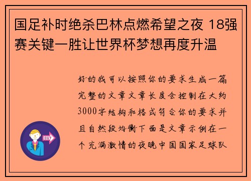 国足补时绝杀巴林点燃希望之夜 18强赛关键一胜让世界杯梦想再度升温 ⚽🔥 国足补时绝杀巴林点燃希望之夜 18强赛关键一胜让世界杯梦想再度升温 ⚽🔥