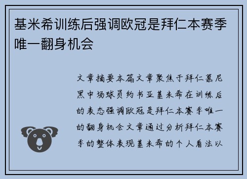 基米希训练后强调欧冠是拜仁本赛季唯一翻身机会 基米希训练后强调欧冠是拜仁本赛季唯一翻身机会