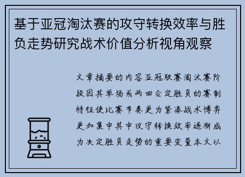 基于亚冠淘汰赛的攻守转换效率与胜负走势研究战术价值分析视角观察 基于亚冠淘汰赛的攻守转换效率与胜负走势研究战术价值分析视角观察