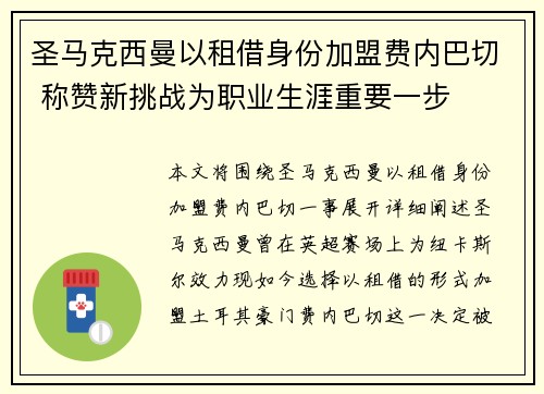 圣马克西曼以租借身份加盟费内巴切 称赞新挑战为职业生涯重要一步 圣马克西曼以租借身份加盟费内巴切 称赞新挑战为职业生涯重要一步