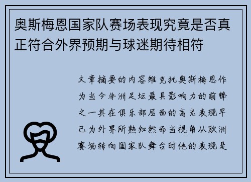 奥斯梅恩国家队赛场表现究竟是否真正符合外界预期与球迷期待相符