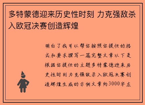 多特蒙德迎来历史性时刻 力克强敌杀入欧冠决赛创造辉煌
