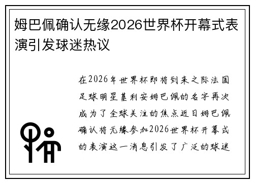 姆巴佩确认无缘2026世界杯开幕式表演引发球迷热议 姆巴佩确认无缘2026世界杯开幕式表演引发球迷热议