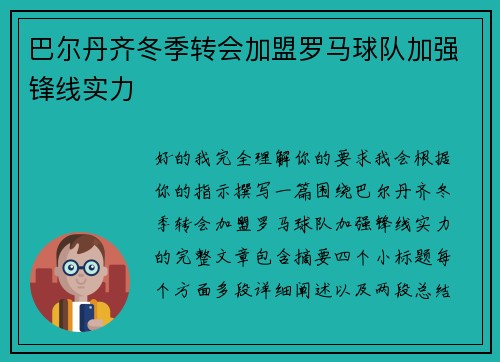 巴尔丹齐冬季转会加盟罗马球队加强锋线实力