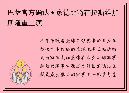 巴萨官方确认国家德比将在拉斯维加斯隆重上演 巴萨官方确认国家德比将在拉斯维加斯隆重上演
