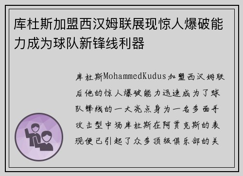 库杜斯加盟西汉姆联展现惊人爆破能力成为球队新锋线利器 库杜斯加盟西汉姆联展现惊人爆破能力成为球队新锋线利器