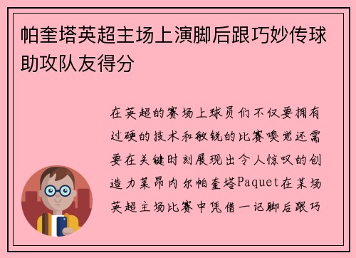 帕奎塔英超主场上演脚后跟巧妙传球助攻队友得分 帕奎塔英超主场上演脚后跟巧妙传球助攻队友得分
