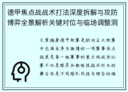 德甲焦点战战术打法深度拆解与攻防博弈全景解析关键对位与临场调整洞察 德甲焦点战战术打法深度拆解与攻防博弈全景解析关键对位与临场调整洞察