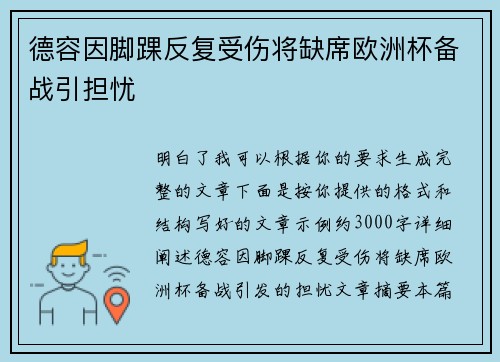 德容因脚踝反复受伤将缺席欧洲杯备战引担忧
