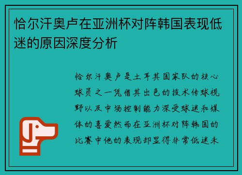 恰尔汗奥卢在亚洲杯对阵韩国表现低迷的原因深度分析 恰尔汗奥卢在亚洲杯对阵韩国表现低迷的原因深度分析