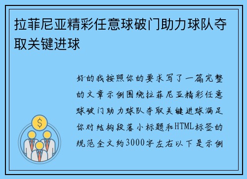 拉菲尼亚精彩任意球破门助力球队夺取关键进球 拉菲尼亚精彩任意球破门助力球队夺取关键进球