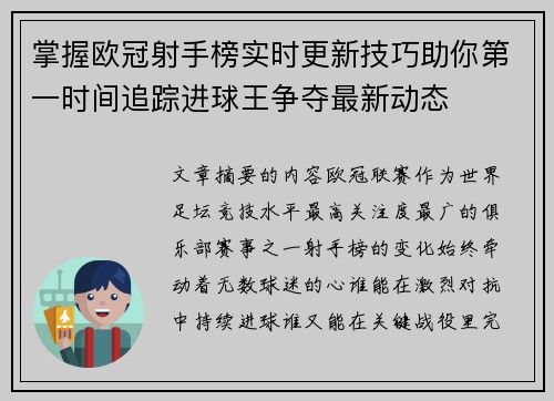 掌握欧冠射手榜实时更新技巧助你第一时间追踪进球王争夺最新动态