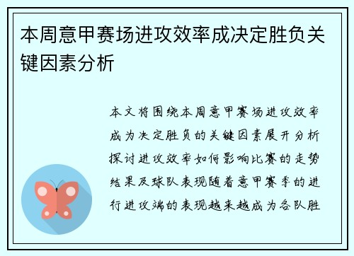 本周意甲赛场进攻效率成决定胜负关键因素分析