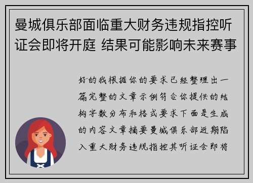 曼城俱乐部面临重大财务违规指控听证会即将开庭 结果可能影响未来赛事资格