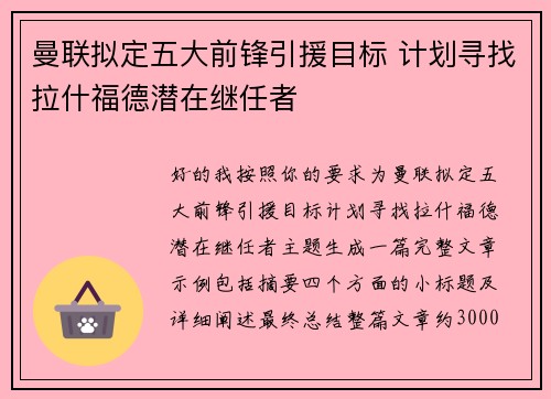 曼联拟定五大前锋引援目标 计划寻找拉什福德潜在继任者