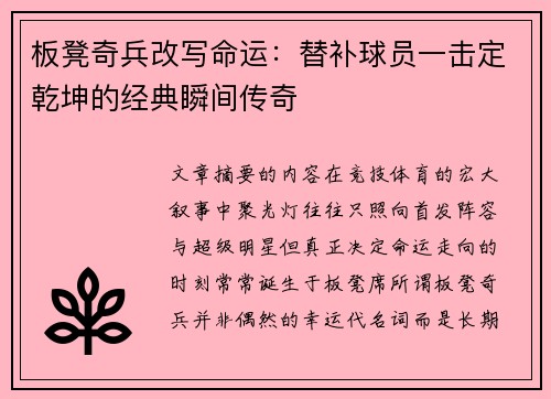 板凳奇兵改写命运：替补球员一击定乾坤的经典瞬间传奇