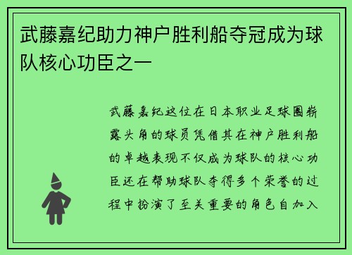 武藤嘉纪助力神户胜利船夺冠成为球队核心功臣之一 武藤嘉纪助力神户胜利船夺冠成为球队核心功臣之一