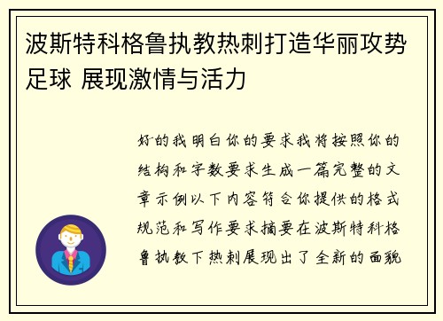 波斯特科格鲁执教热刺打造华丽攻势足球 展现激情与活力 波斯特科格鲁执教热刺打造华丽攻势足球 展现激情与活力