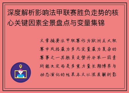 深度解析影响法甲联赛胜负走势的核心关键因素全景盘点与变量集锦 深度解析影响法甲联赛胜负走势的核心关键因素全景盘点与变量集锦