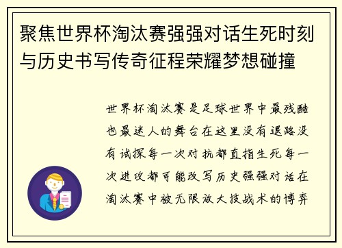 聚焦世界杯淘汰赛强强对话生死时刻与历史书写传奇征程荣耀梦想碰撞 聚焦世界杯淘汰赛强强对话生死时刻与历史书写传奇征程荣耀梦想碰撞