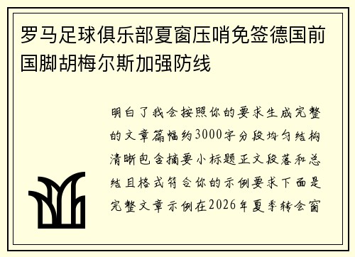 罗马足球俱乐部夏窗压哨免签德国前国脚胡梅尔斯加强防线