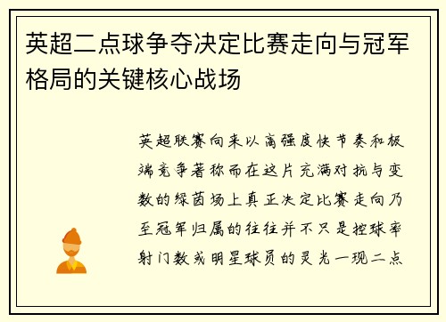 英超二点球争夺决定比赛走向与冠军格局的关键核心战场