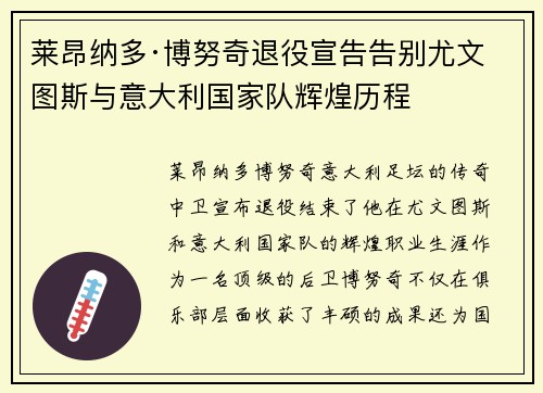 莱昂纳多·博努奇退役宣告告别尤文图斯与意大利国家队辉煌历程