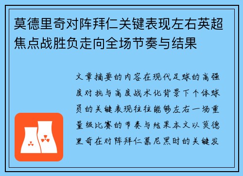 莫德里奇对阵拜仁关键表现左右英超焦点战胜负走向全场节奏与结果