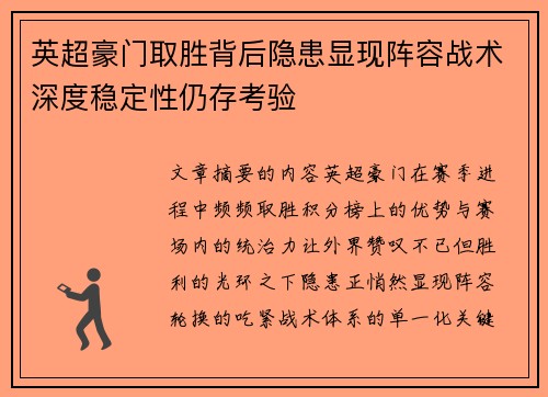 英超豪门取胜背后隐患显现阵容战术深度稳定性仍存考验 英超豪门取胜背后隐患显现阵容战术深度稳定性仍存考验