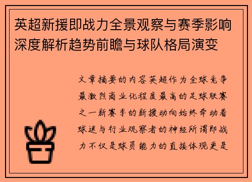 英超新援即战力全景观察与赛季影响深度解析趋势前瞻与球队格局演变