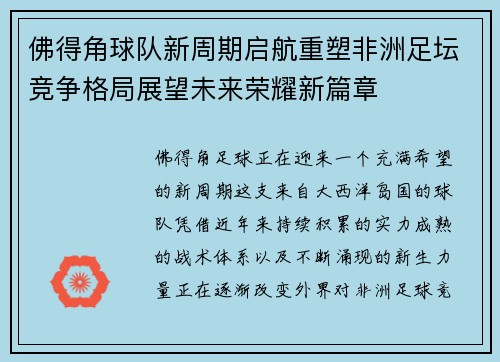 佛得角球队新周期启航重塑非洲足坛竞争格局展望未来荣耀新篇章 佛得角球队新周期启航重塑非洲足坛竞争格局展望未来荣耀新篇章