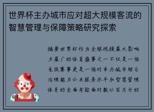 世界杯主办城市应对超大规模客流的智慧管理与保障策略研究探索